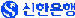 신한은