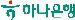 하나은